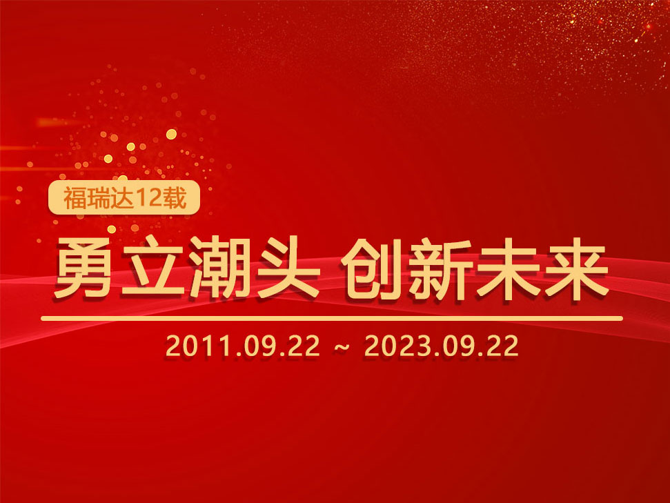 福瑞達(dá)12年耕耘：勇立潮頭，創(chuàng)新未來